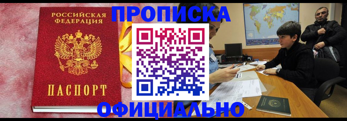 прописка 2025 в Искитиме